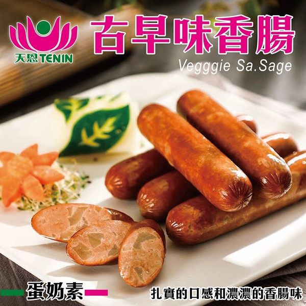 【999免運】天恩素食-古早味素香腸380g±10%/包(蛋奶素)