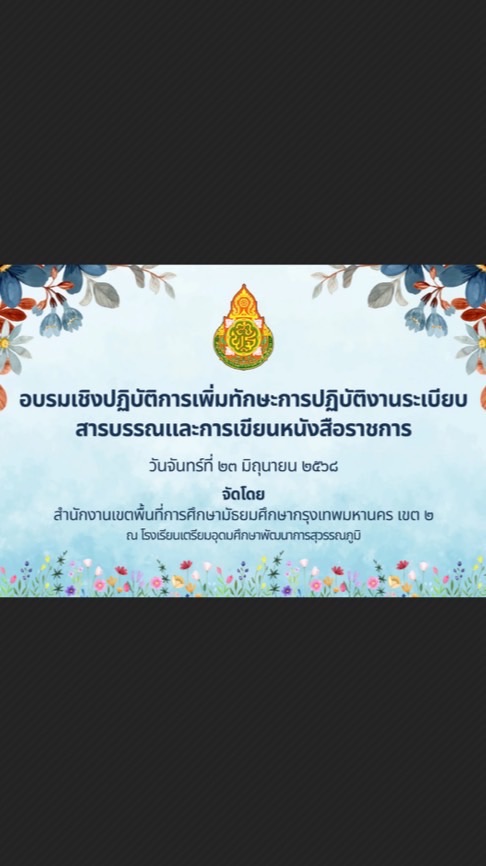 การอบรมปฏิบัติงานระเบียบสารบรรณและการเขียนหนังสือราชการ