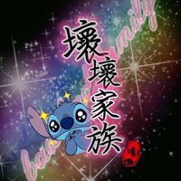 ⋆˚𝜗𝜚 壞 幫❥ ♚💋一家人🔞