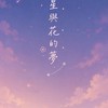 流星與花的夢 專屬公會成員社群