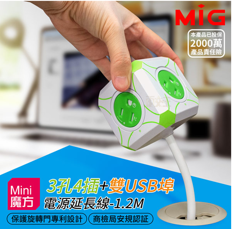 MIG明家 Mini魔方 3孔4插+雙USB埠 電源延長線(L型插頭) 自動斷電保護
