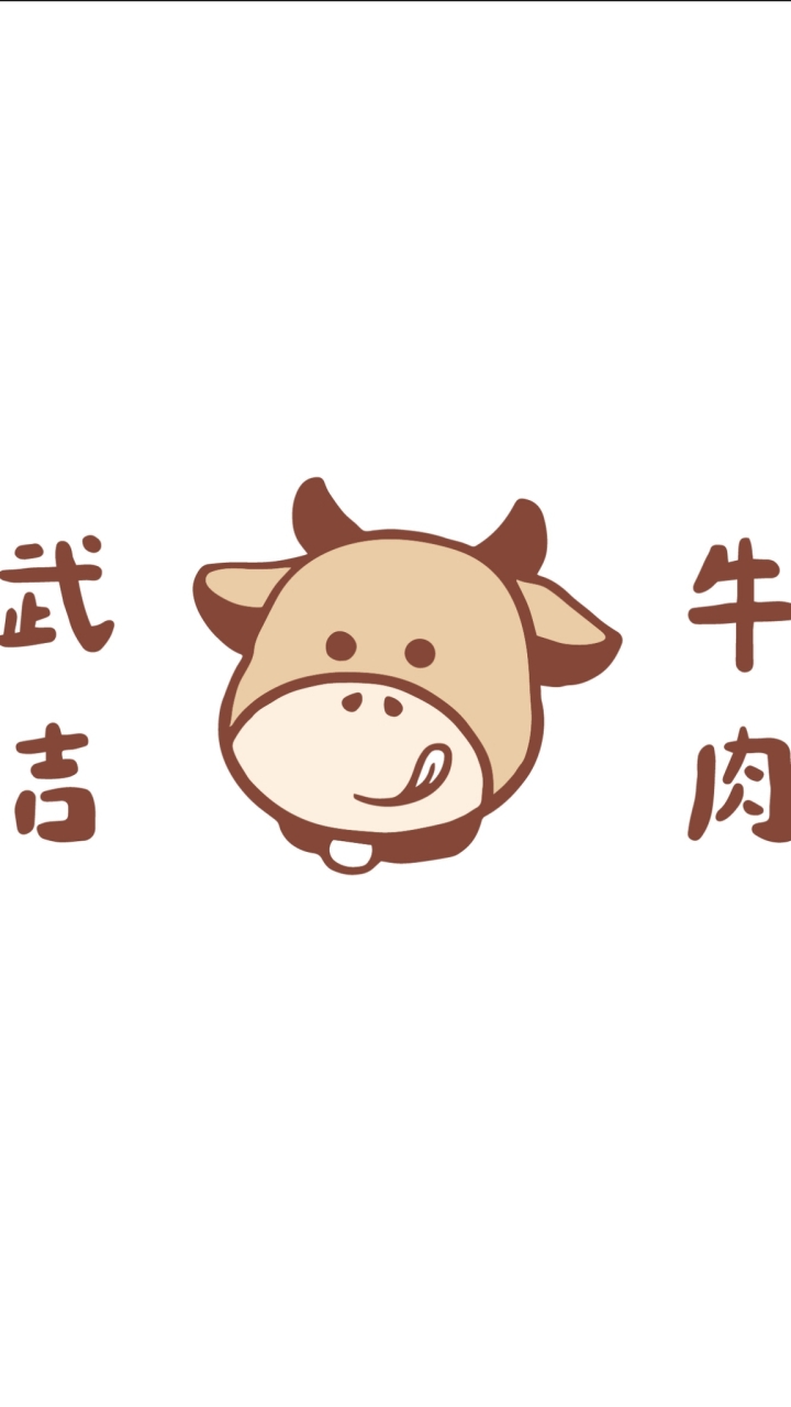 🥩武吉牛肉 •͈౿•͈
