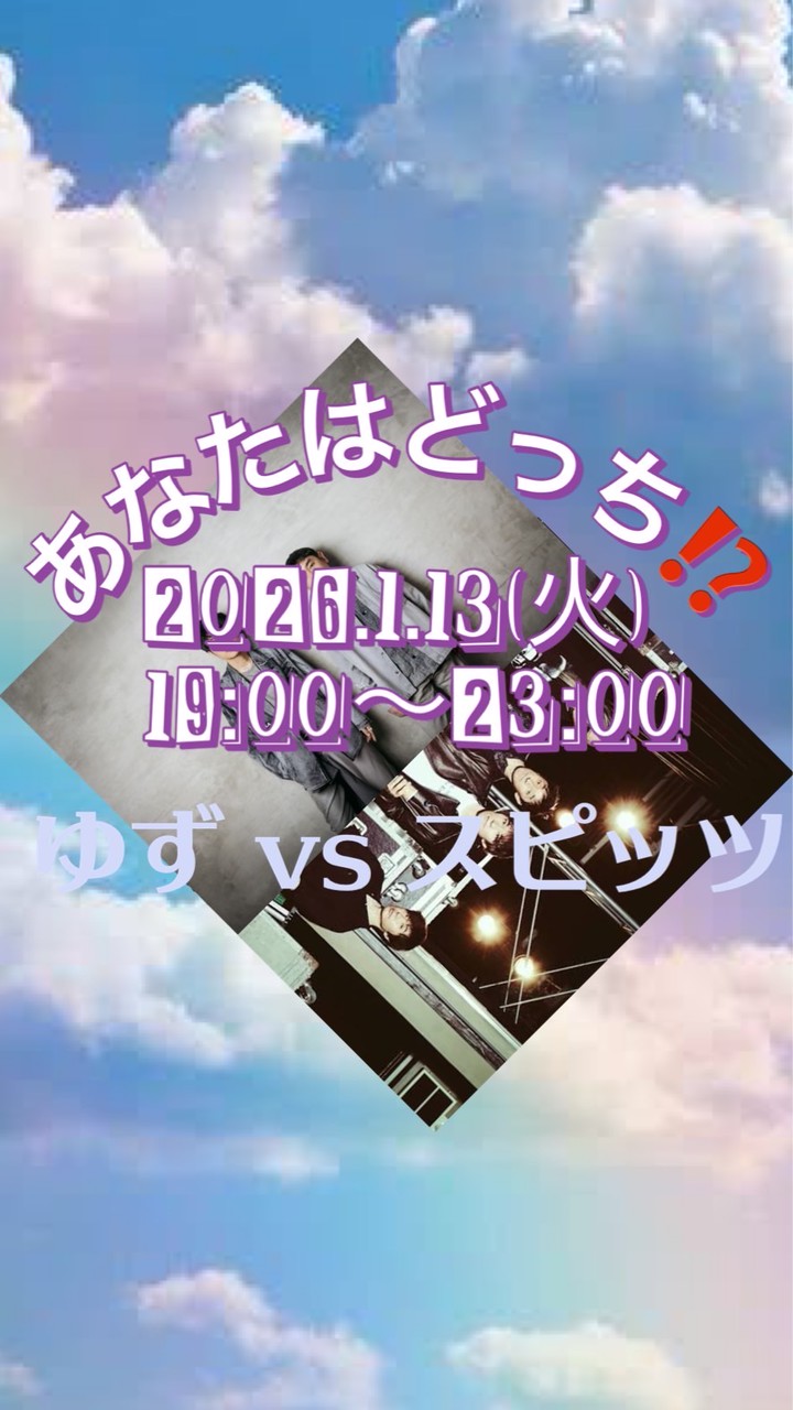 1/13(火)あなたはどっち⁉️ゆずvsスピッツ