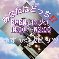 1/13(火)あなたはどっち⁉️ゆずvsスピッツ
