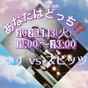 1/13(火)あなたはどっち⁉️ゆずvsスピッツ