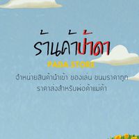 Pada Store สินค้านำเข้าราคาถูก