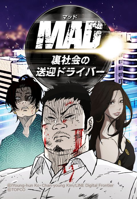 Mad 裏社会の送迎ドライバー 無料マンガ Line マンガ