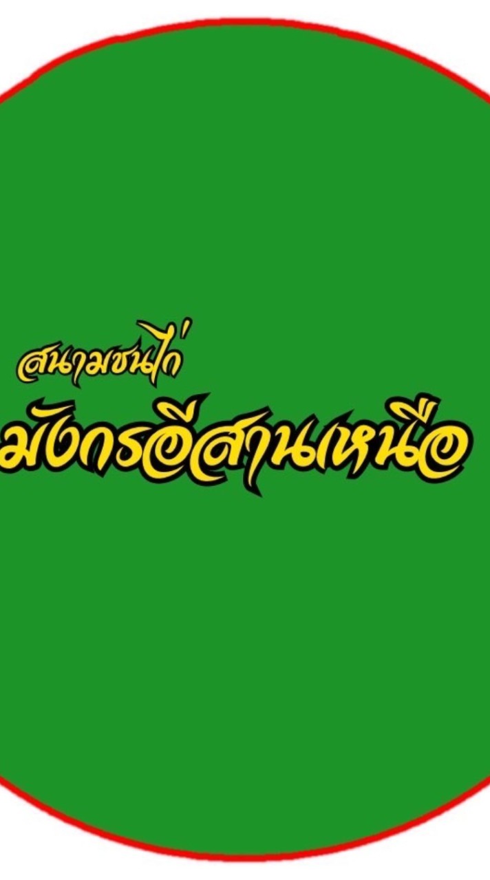 สนามชนไก่มังกรอีสานเหนือง(โนนดู่)