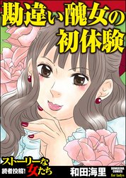 勘違い醜女の初体験 勘違い醜女の初体験 和田海里 Line マンガ