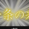 一条の光【幹部用】