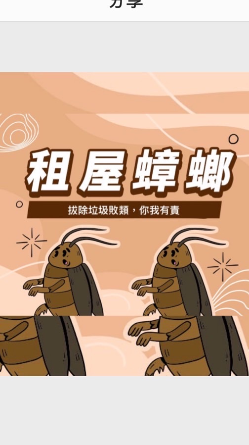 中部「租屋蟑螂｜惡房客」交流社群