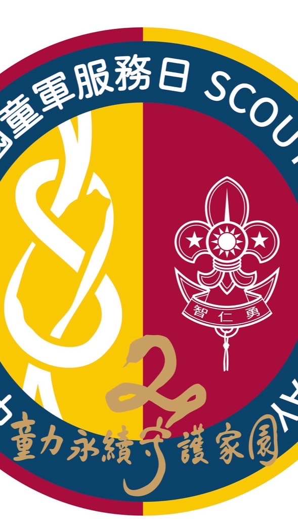 2025全國童軍服務日童軍團溝通群組