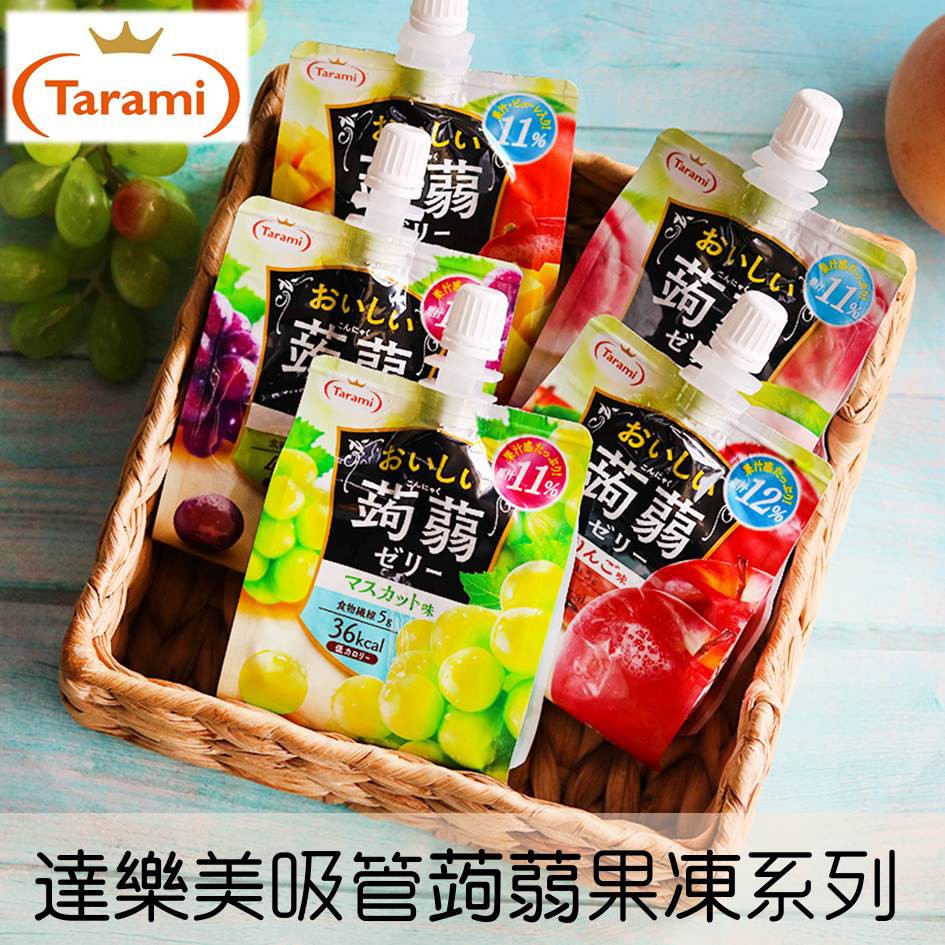 【Tarami達樂美】吸管蒟蒻水果果凍系列-葡萄/蘋果/水蜜桃/白葡萄/芒果 150g 果凍飲料 日本進口飲料