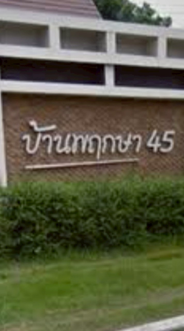 แจ้งข่าวสารหมู่บ้านพฤกษา45