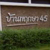 แจ้งข่าวสารหมู่บ้านพฤกษา45