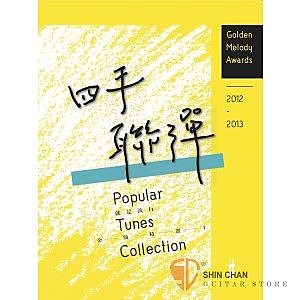 本書內容囊括2012年至2013年第23/24 屆台灣金曲獎最流行的15首華語歌曲。