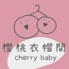 Cherry baby_櫻桃衣帽間童裝🍒