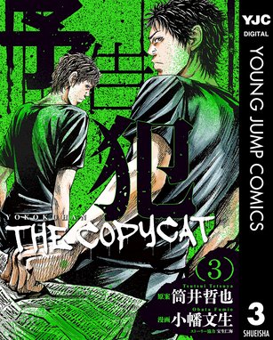 予告犯 The Copycat 無料マンガ Line マンガ