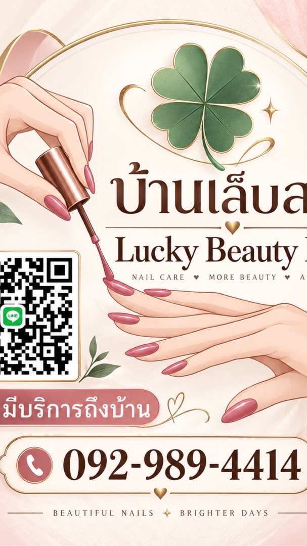 Lucky Nails (บ้านเล็บสวย)มือเท้าสปา