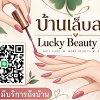 Lucky Nails (บ้านเล็บสวย)มือเท้าสปา