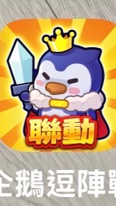 揪團扁企鵝