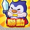 揪團扁企鵝