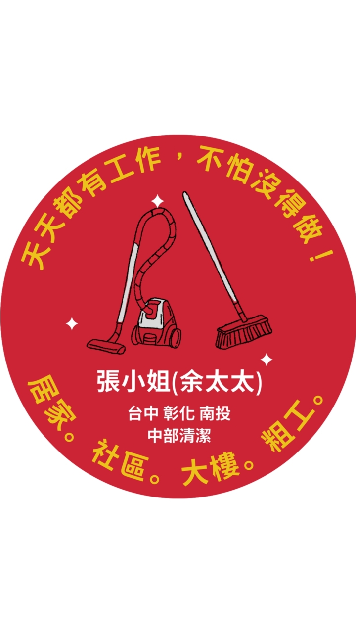 中部台中清潔人力支援(張小姐/余太太群組)