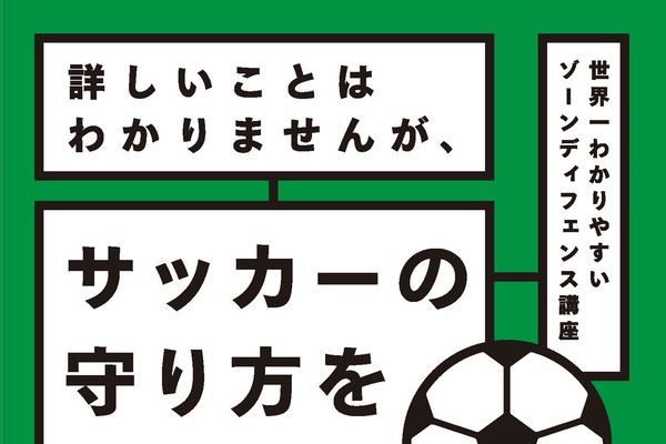 Fwが守備をしない どうすればいい に効果的な回答とは どんなチームも絶対に強くなる守備の参考書が発売 サカイク Line News