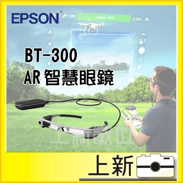 EPSON BT-300 AR 智慧眼鏡EPSON第三代智慧眼鏡支援AR虛擬實境可搭配空拍機、遊戲體驗公司貨