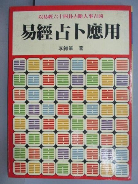 【書寶二手書T1／命理_ODX】易經占卜應用_李鐵筆