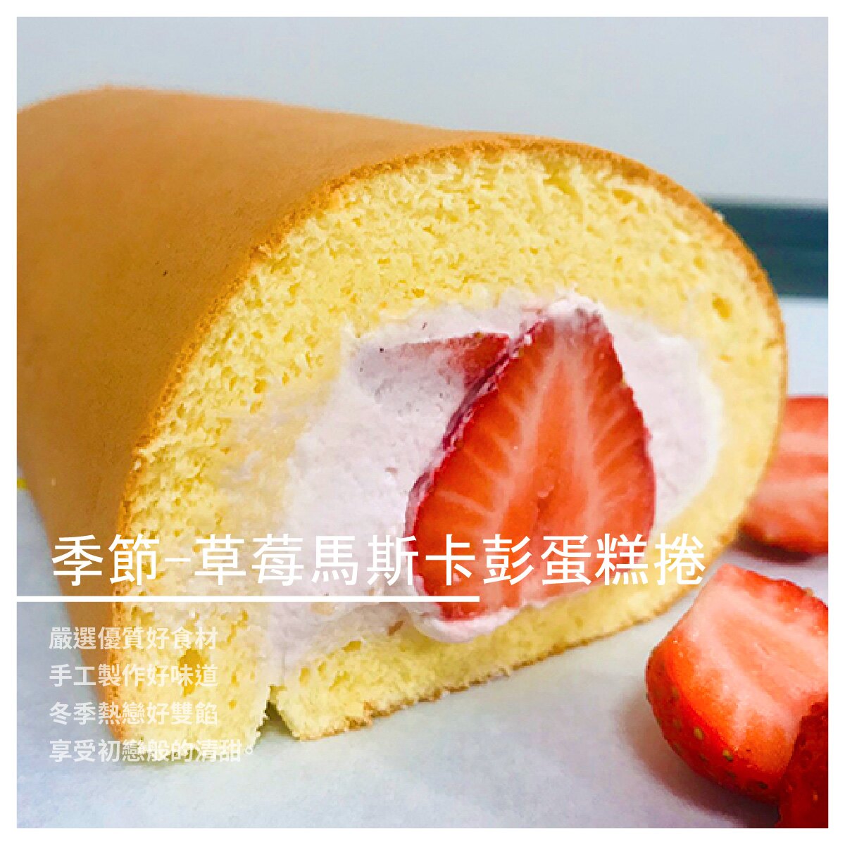 【樂本甜手作甜點】季節-草莓馬斯卡彭蛋糕捲/條