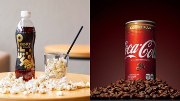 獵奇汽水口味大 PK！「焦糖爆米花沙士」、「咖啡可樂」全新上市 網友：口感有點難想像⋯