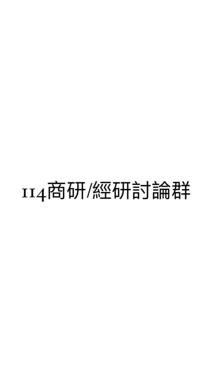 114商研/經研討論群