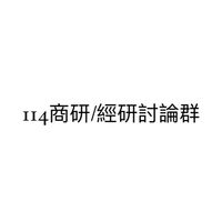 114商研/經研討論群