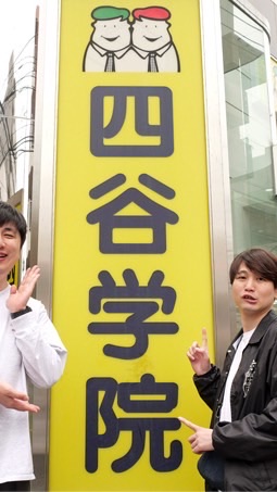 四谷学院大学 浪学部