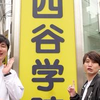 四谷学院大学 浪学部