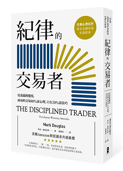 交易心理名作，涉足金融市場必讀經典 「成功的交易80％靠心理，只有20％靠技巧」...