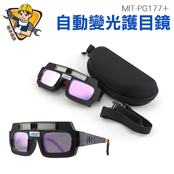 MIT-PG177+ 自動變光護目鏡/太陽能自動變光(附眼鏡保護盒)
