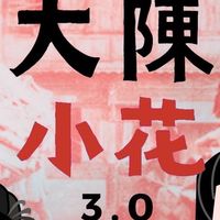 大陳小花合作店家公告群