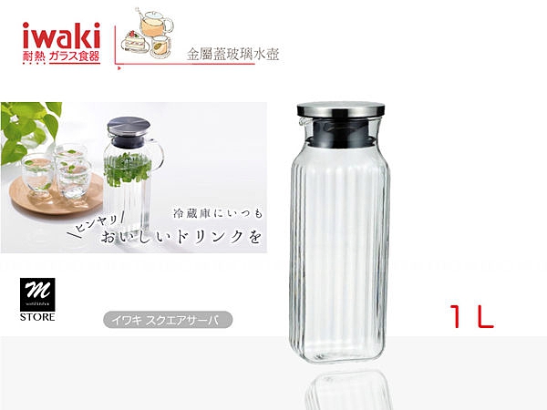 日本iwaki KT296K-SV 抗菌耐熱玻璃水壺/冷水壺(金屬蓋)-1L《Mstore》