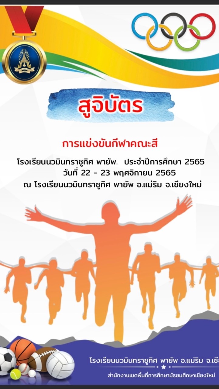 กรรมการกีฬาสี นวมินทร์ 65
