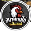 สนามชนไก่ทุ่งโพธิ์ซิตี้