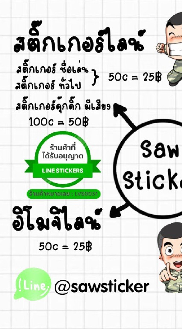 อัพเดท สติกเกอร์ ธีมไลน์ มาใหม่ sawsticker