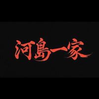 封印されし河島一家