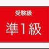 英検準1級、本気で合格目指そう