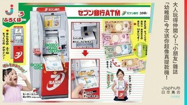 大人玩得仲開心「小朋友」雜誌「幼稚園」今次送你超像真提款機