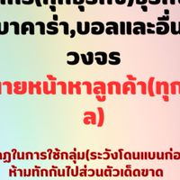 ฝ่ายนายหน้าหาลูกค้า(ทุกโซเชียล)