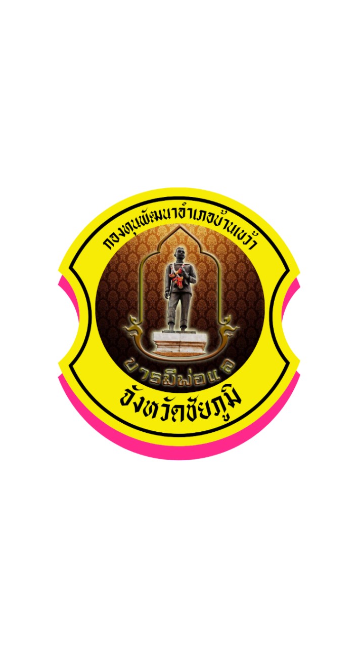 กองทุนพัฒนาอำเภอบ้านเขว้า
