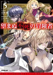 望まぬ不死の冒険者
