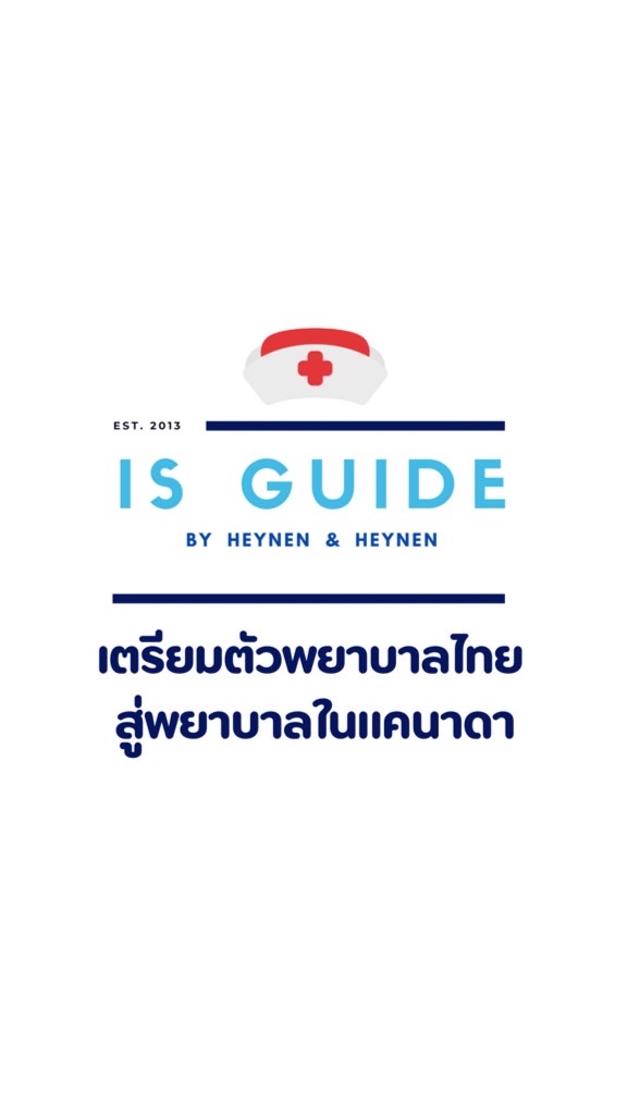 IS Guide เตรียมพยาบาลไทยสู่แคนาดา